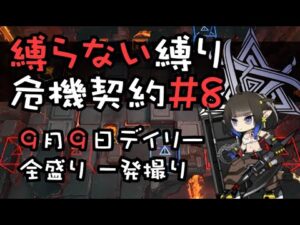 【アークナイツ】縛らない縛りの危機契約#8 全盛り一発撮り【9/9デイリー】