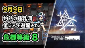 【アークナイツ】危機契約#8 9月9日 灼熱の鍾乳洞 低レア+遊龍チェン 危機等級8 指定任務込み【Arknights/明日方舟】