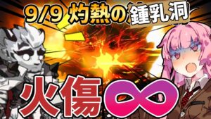 【アークナイツ】一生火傷ダメージとかヤバすぎ！？ 危機契約#8 9/9 灼熱の鍾乳洞(灼熱の溶岩洞) 茜ちゃんの簡単デイリー8等級＋マウンテン【VOICEROID実況】