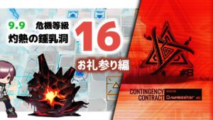 【アークナイツ】危機契約#8 9/9 DAY11 灼熱の鍾乳洞 危機等級16 ポンペイお礼参り編【Arknights/明日方舟】