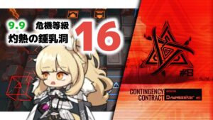 【アークナイツ】危機契約#8 9/9 DAY11 灼熱の鍾乳洞 危機等級16【Arknights/明日方舟】