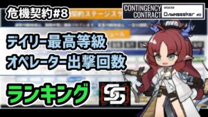 【アークナイツ】危機契約#8 デイリー最高等級 オペレーター出撃回数 ランキング【Arknights/明日方舟】