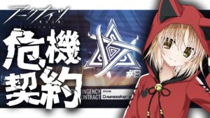【 アークナイツ -明日方舟-  】やれるだけがんばる危機契約#8「探暁」攻略！！【 Vtuber 】