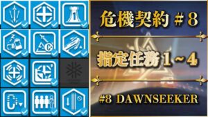【危機契約#8】指定契約1 2 3 4（確認用）18等級基準：編成と戦略を極力変更したくない方向け【アークナイツ | Arknights】