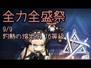 危機契約#8デイリー灼熱の溶岩洞16等級【アークナイツ.Arknights.明日方舟】