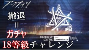 【アークナイツ 危機契約#8】撤退＝ガチャ！危機契約デスマッチ！【旧約18等級チャレンジ】