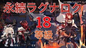 【アークナイツ】危機契約#8「大騎士領バー通り」18等級 永続ラグナロク《Arknights/明日方舟》
