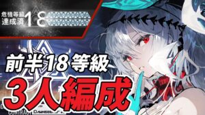 【危機契約#8】『前半18等級』3人高レア少人数攻略【恒常/アークナイツ/Arknights】