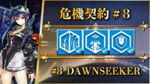 【危機契約#8】指定契約7（挑戦7）二核 + 低レア（交換&報酬オペ）クリア参考例【アークナイツ | Arknights】