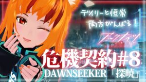 【アークナイツ】危機契約#8　8/30-31デイリー全盛りと恒常やります！指示×　コメントお気軽にどうぞ!【明日方舟/ Arknights】