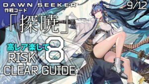 【危機契約#8】8/30~31「砂海の遺跡(8等級+挑戦任務)」高レア 楽して クリア例【アークナイツ/Arknights】
