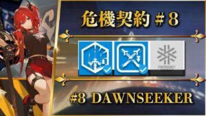 【危機契約#8】指定契約8（挑戦8）二核 + 低レア（交換&報酬オペ）クリア参考例【アークナイツ | Arknights】