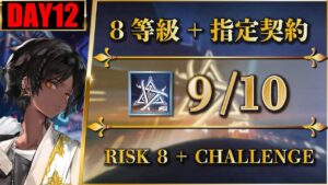 【危機契約#8】9/10（置くだけ簡単：8等級 + 指定契約）棄てられし区画【アークナイツ | Arknights】