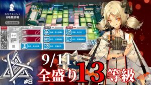 8号競技場　9/11　いにしえの直線が見えるか　全盛り13等級参考例　【危機契約#8】【アークナイツ/Arknights/명일방주】