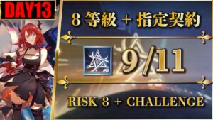 【危機契約#8】9/11（簡単二核：8等級 + 指定契約）8号競技場【アークナイツ | Arknights】