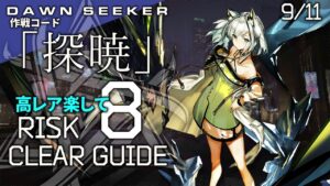 【危機契約#8】9/11「8号競技場(8等級+挑戦任務)」高レア 楽して クリア例【アークナイツ/Arknights】
