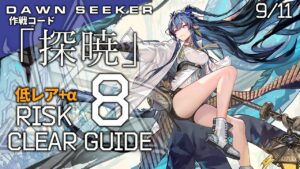 【危機契約#8】9/11「8号競技場(8等級+挑戦任務)」低レア昇進1+リィン クリア例【アークナイツ/Arknights】