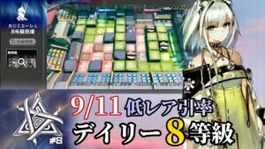 8号競技場　9/11　ケルシー＋低レア　８等級参考例　【危機契約#8】【アークナイツ/Arknights/명일방주】