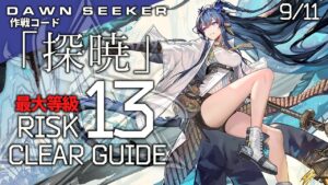 【危機契約#8】9/11「8号競技場(最大等級)」クリア例【アークナイツ/Arknights】