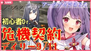 【アークナイツ🔰危機契約8デイリー9/11】初心者が挑む危機契約【妹尾りつ☆新人Vtuber】