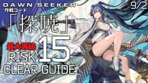 【危機契約#8】9/1「狂風の砂原(最大等級)」クリア例【アークナイツ/Arknights】