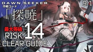 【危機契約#8】9/1「無秩序な鉱区(最大等級)」クリア例【アークナイツ/Arknights】