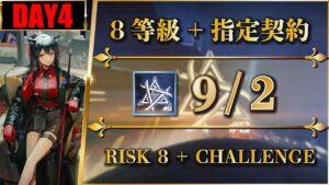 【危機契約#8】9/2（簡単：8等級 + 指定契約）狂風の砂原 | ケルシー + 低レア（+報酬オペ）【アークナイツ | Arknights】