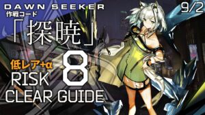 【危機契約#8】9/2「狂風の砂原(8等級+挑戦任務)」低レア昇進1+ケルシー クリア例【アークナイツ/Arknights】