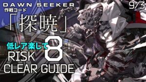 【危機契約#8】9/3「灼熱の溶岩洞(8等級+挑戦任務)」低レア+マウンテン 楽して クリア例【アークナイツ/Arknights】