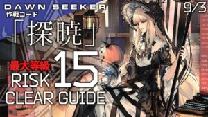 【危機契約#8】9/3「灼熱の溶岩洞(最大等級)」クリア例【アークナイツ/Arknights】