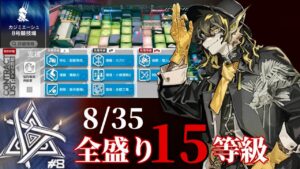 8号競技場　9/4　⁇「これ見たことある！！」　全盛り15等級攻略　抜け無し　【危機契約#8】【アークナイツ/Arknights/명일방주】