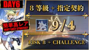 【危機契約#8】9/4（簡単高レア：8等級 + 指定契約）8号競技場【アークナイツ | Arknights】