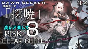 【危機契約#8】9/4「8号競技場(8等級+挑戦任務)」高レア 楽して クリア例【アークナイツ/Arknights】