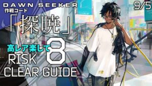 【危機契約#8】9/5「棄てられし区画(8等級+挑戦任務)」高レア 楽して クリア例【アークナイツ/Arknights】