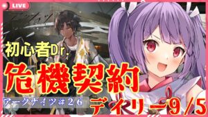 【アークナイツ🔰危機契約8デイリー9/5】初心者が挑む危機契約【妹尾りつ☆新人Vtuber】