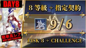 【危機契約#8】9/6（高レア or 低レア：8等級 + 指定契約）灰斉山麓【アークナイツ | Arknights】