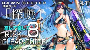 【危機契約#8】9/6「灰斉山麓(8等級+挑戦任務)」高レア 楽して クリア例【アークナイツ/Arknights】