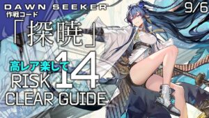 【危機契約#8】9/6「灰斉山麓(最大等級)」クリア例【アークナイツ/Arknights】