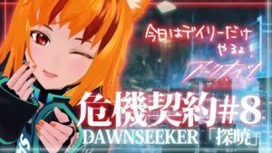 【アークナイツ】危機契約#8　9/7デイリー全盛り　気軽に話しかけてください!【明日方舟/ Arknights】