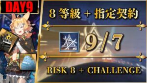 【危機契約#8】9/7（高レア or 低レア：8等級 + 指定契約）狂風の砂原【アークナイツ | Arknights】