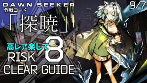 【危機契約#8】9/7「狂風の砂原(8等級+挑戦任務)」高レア 楽して クリア例【アークナイツ/Arknights】