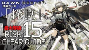 【危機契約#8】9/7「狂風の砂原(最大等級)」クリア例【アークナイツ/Arknights】
