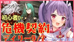 【アークナイツ🔰危機契約8デイリー9/7】初心者が挑む危機契約【妹尾りつ☆新人Vtuber】