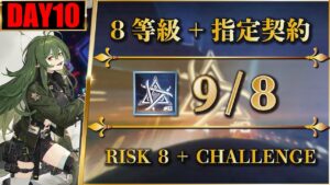 【危機契約#8】9/8（簡単：8等級 + 指定契約）灰斉山麓 | 遊龍チェン + 低レア【アークナイツ | Arknights】