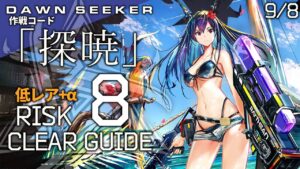 【危機契約#8】9/8「灰斉山麓(8等級+挑戦任務)」低レア昇進1+遊龍チェン クリア例【アークナイツ/Arknights】