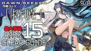 【危機契約#8】9/8「灰斉山麓(最大等級)」クリア例【アークナイツ/Arknights】