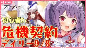 【アークナイツ🔰危機契約8デイリー9/8】初心者が挑む危機契約【妹尾りつ☆新人Vtuber】