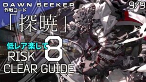 【危機契約#8】9/9「灼熱の溶岩洞(8等級+挑戦任務)」低レア+マウンテン 楽して クリア例【アークナイツ/Arknights】