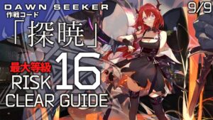 【危機契約#8】9/9「灼熱の溶岩洞(最大等級)」クリア例【アークナイツ/Arknights】