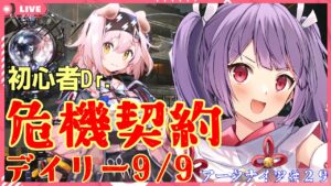 【アークナイツ🔰危機契約8デイリー9/9】初心者が挑む危機契約【妹尾りつ☆新人Vtuber】